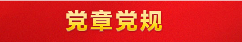 中国共产党章程（2022年修改）